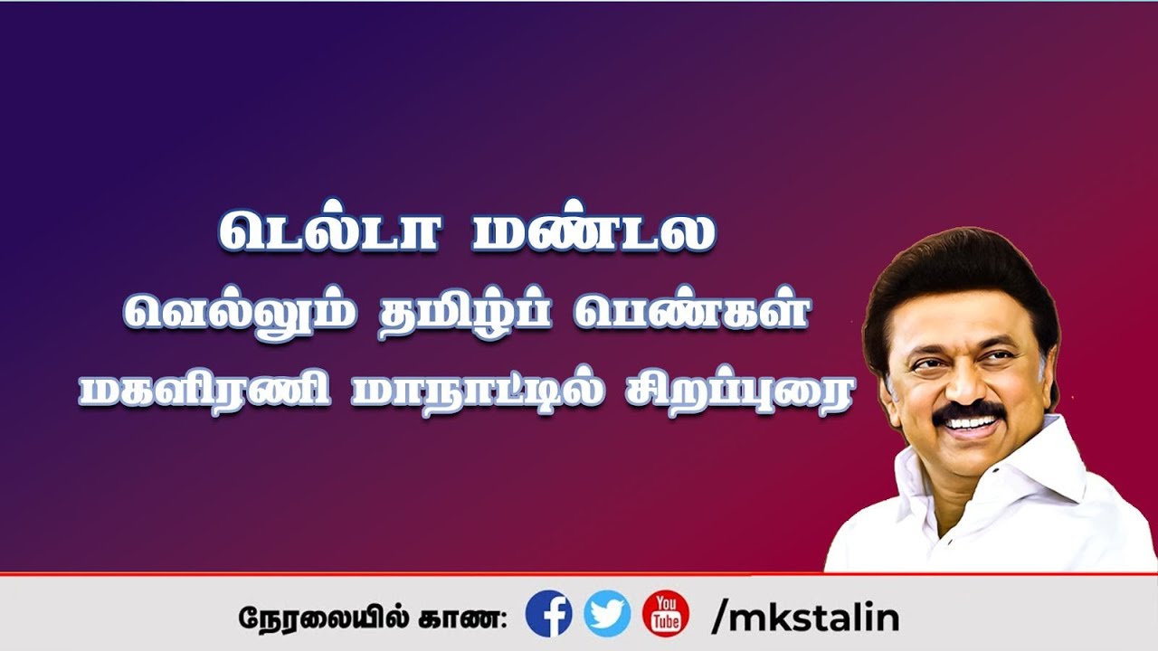 #Live: டெல்டா மண்டல #வெல்லும்_தமிழ்ப்_பெண்கள் மகளிரணி மாநாட்டில் சிறப்புரை