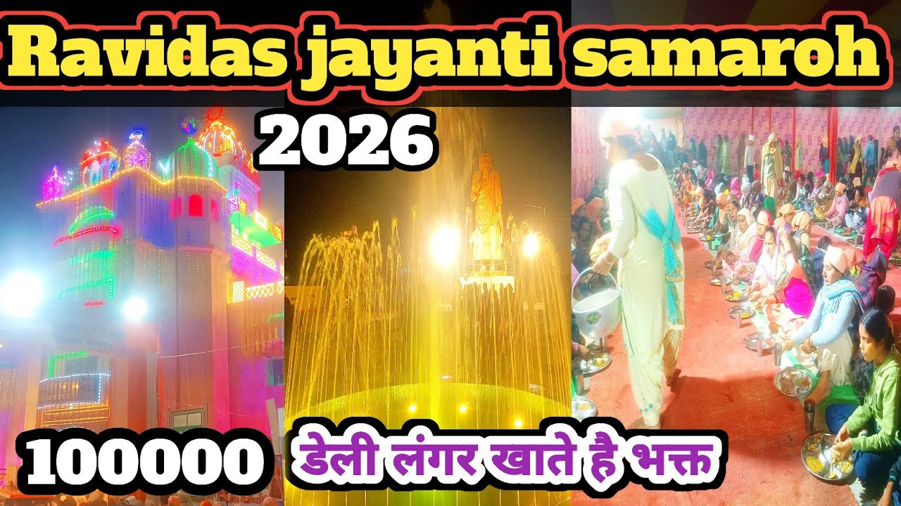 Varanasi sant Ravidas jayanti samaroh update news 2026 || संत रविदास जयंती समारोह बनारस काशी 2026 🙏🚩