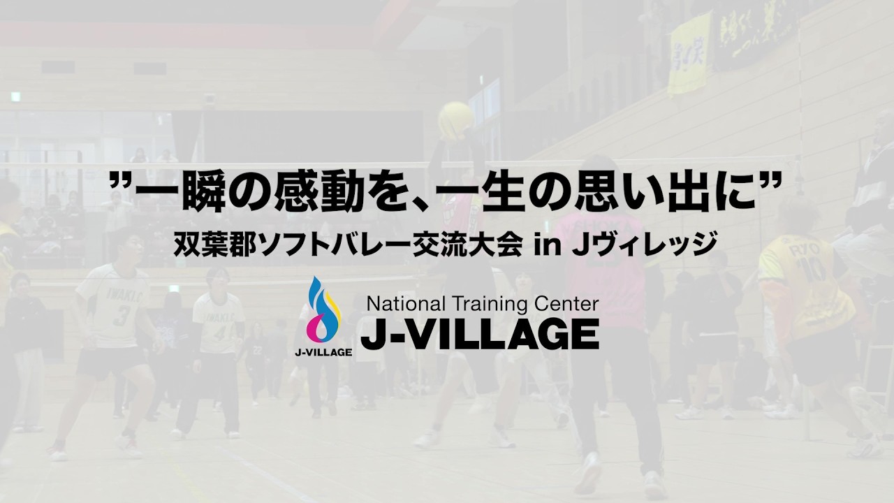 「双葉郡ソフトバレー交流大会inＪヴィレッジ」を開催しました！