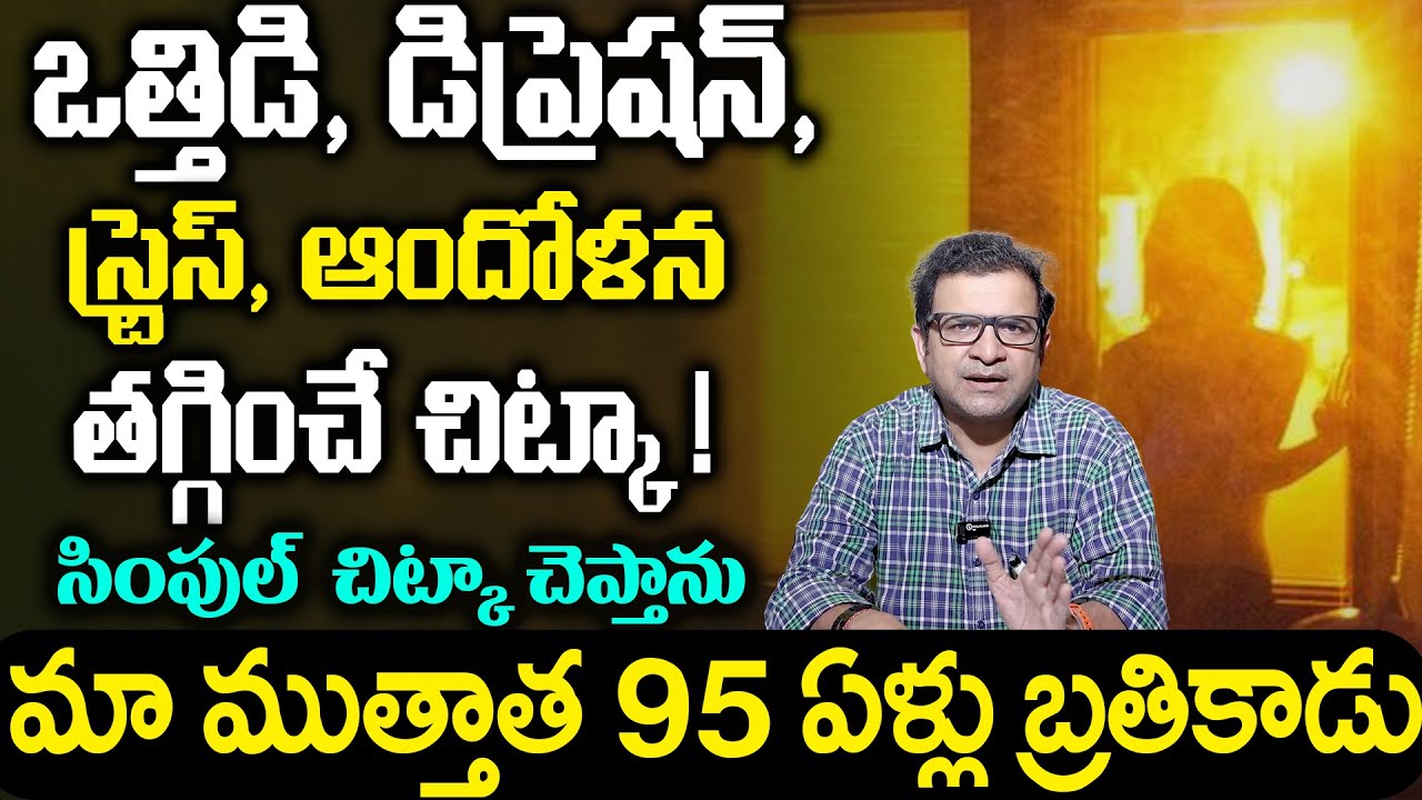 Dr. Movva Srinivas | ఒత్తిడి, డిప్రెషన్,స్ట్రెస్, ఆందోళన తగ్గించే చిట్కా ! Best TipS For Health