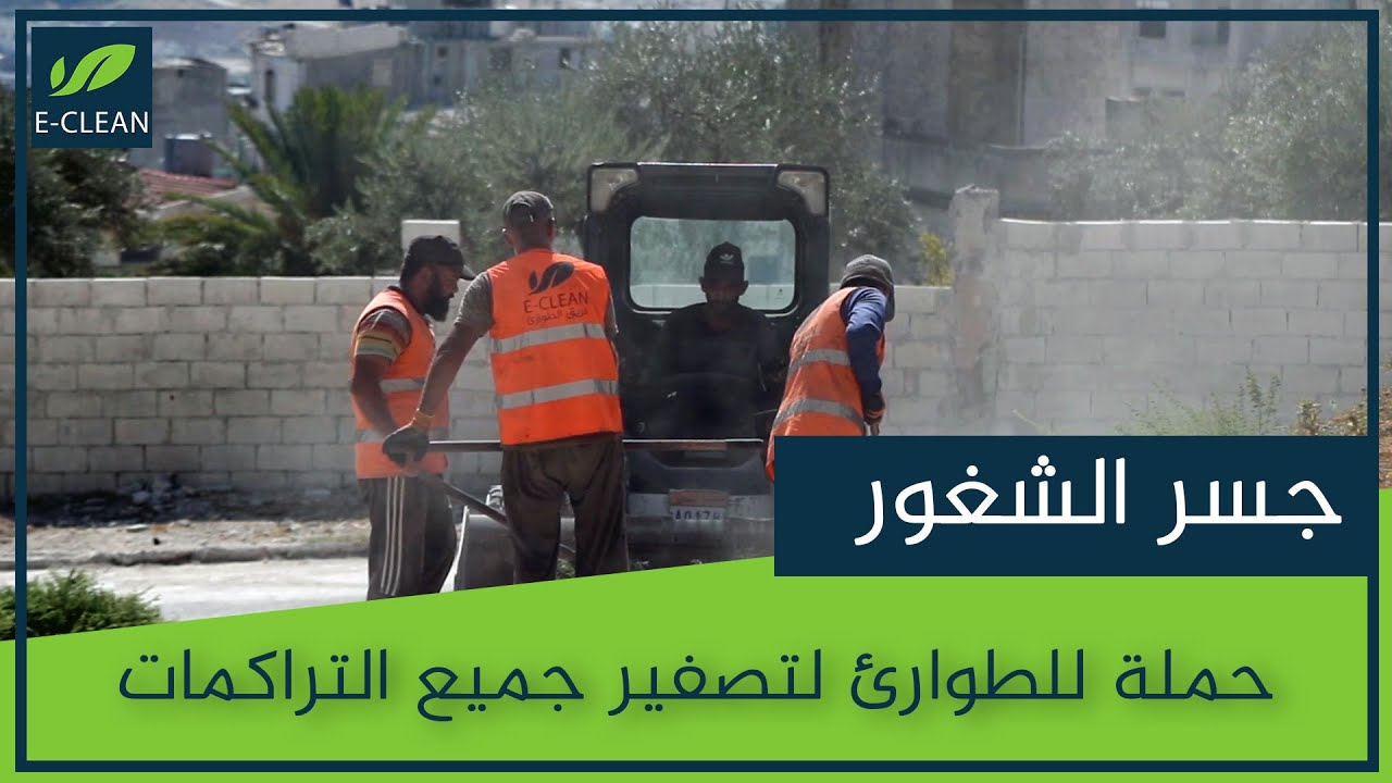 إزالة جميع التراكمات من طرقات جسر الشغور