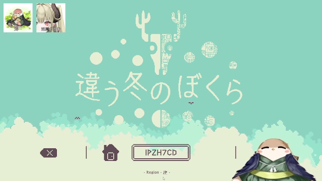 【違う冬のぼくら＃1】今日は魔王様と手下のわしで遊んでいくのだ【コラボ】