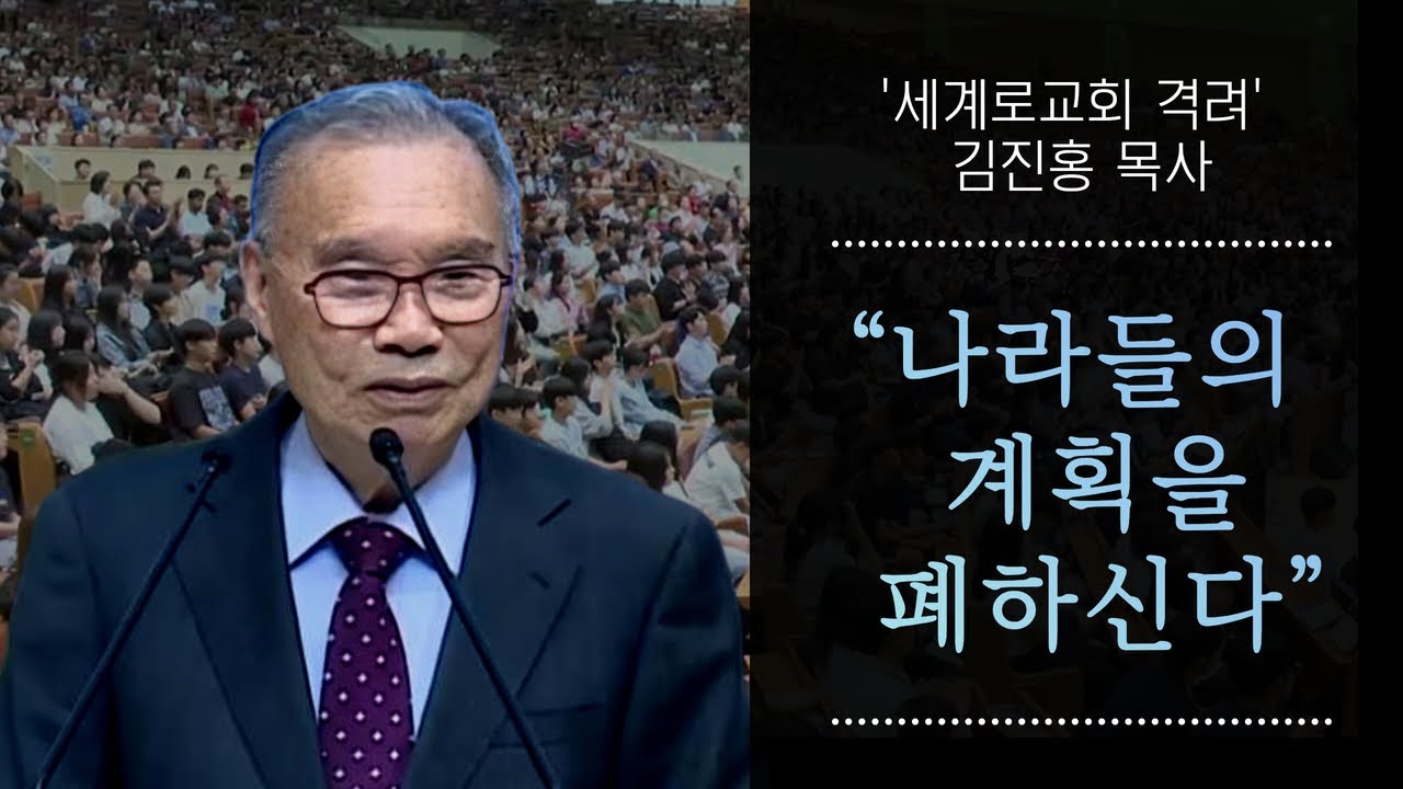 김진홍 목사, 세계로교회 수요예배 설교 “나라들의 계획을 폐하시는 하나님”