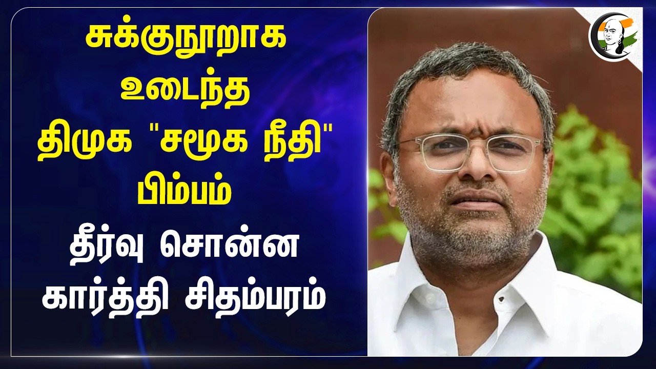 சுக்குநூறாக உடைந்த DMK 