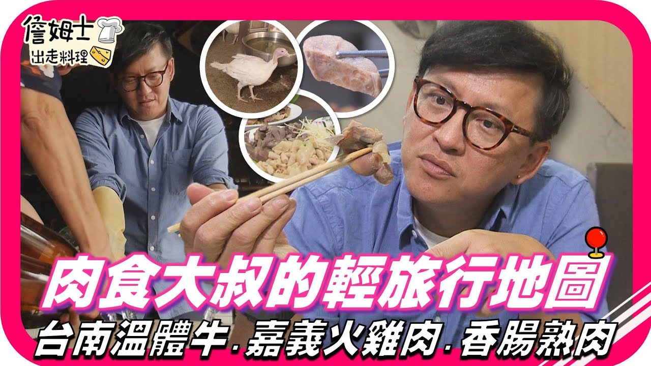 📌精選｜EP 2 肉食大叔的輕旅行 台南溫體牛與嘉義火雞肉，老台南的行家小吃 香腸熟肉。