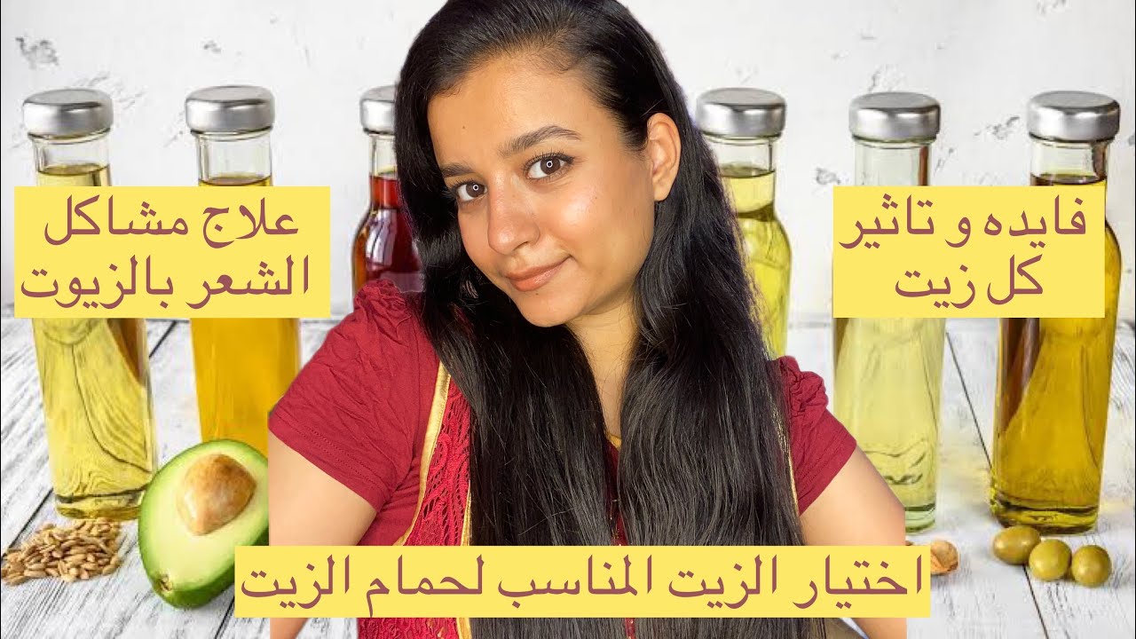 كيفيه اختيار نوع الزيت المناسب لحمام الزيت ( فايده و تاثير  كل زيت)