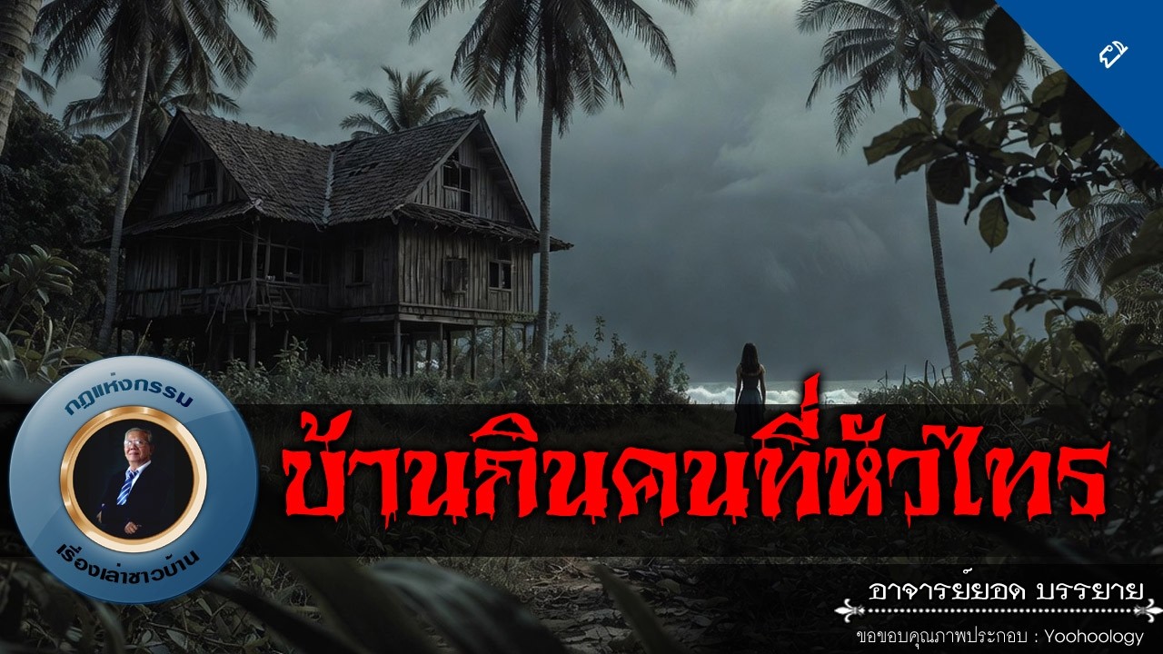 อาจารย์ยอด : บ้านกินคนที่หัวไทร [ผี]