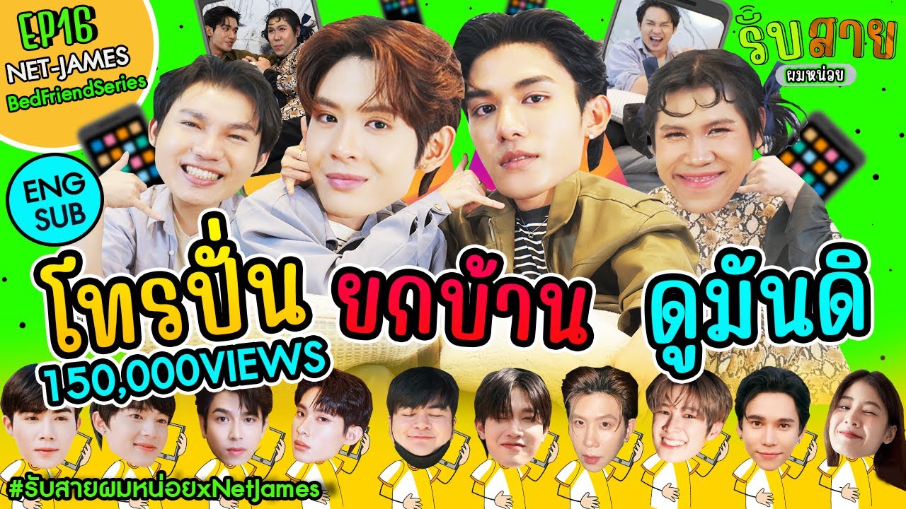 รับสายผมหน่อย EP16 | เน็ตเจมส์ อย่าเล่นกับอนล #รับสายผมหน่อยxNetJames