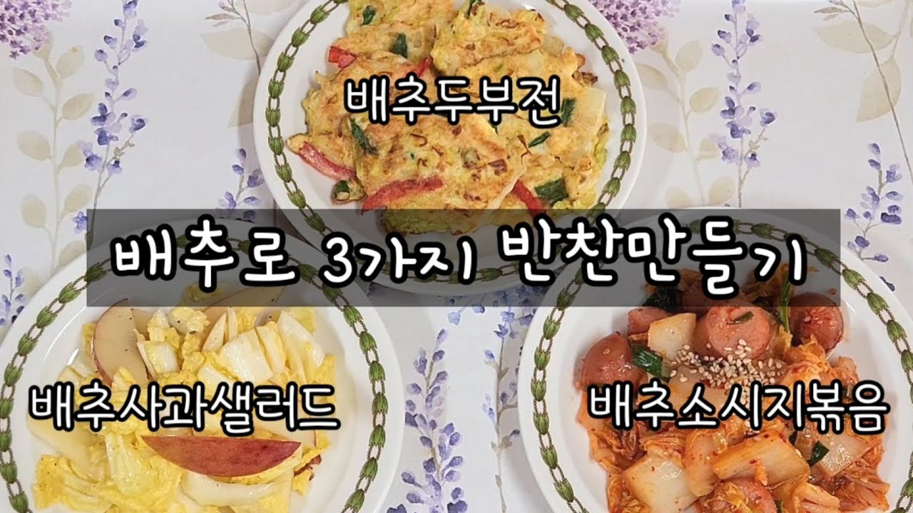 배추로 3가지 반찬만들기 - 배추사과샐러드 | 배추소시지볶음 | 배추두부전 