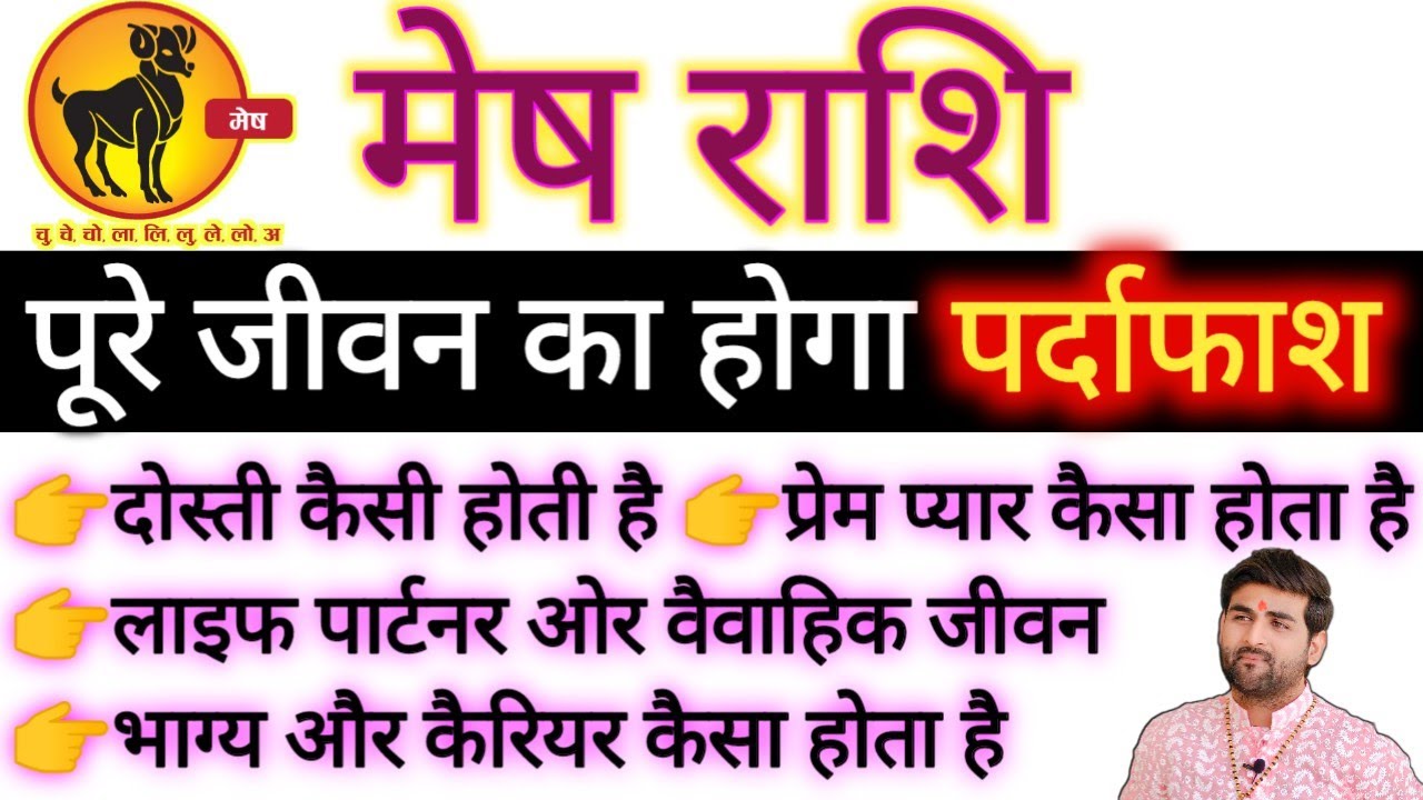 मेष राशि के पूरे जीवन का पर्दाफाश होगा 100% सच्चाई | Mesh Rashi Ka Sach | by Sachin kukreti