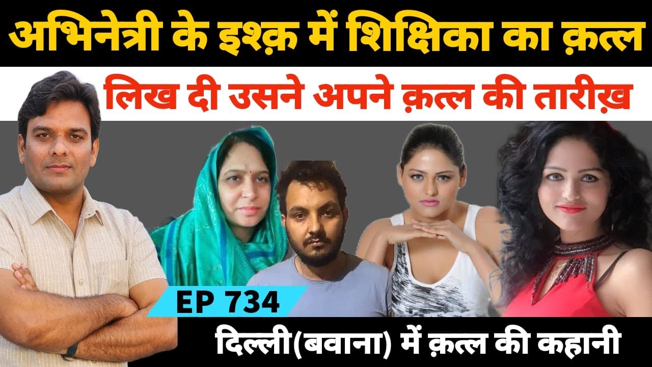 बाहरी दिल्ली के बवाना में फिल्म अभिनेत्री Angel Gupta के इश्क में शिक्षिका के कत्ल की कहानी