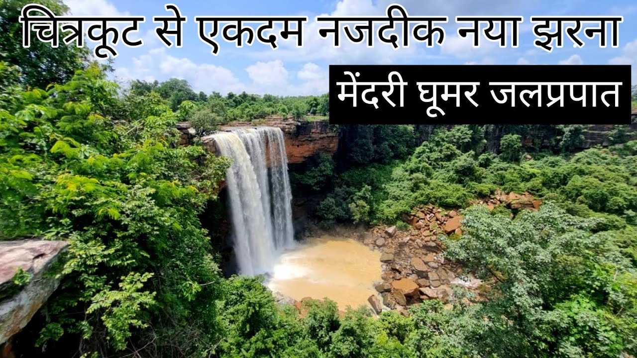 मेंदरी घूमर जलप्रपात | Mendri Ghumar Waterfall | Jagdalpur | Chhattisgarh | Vlogs Rahul