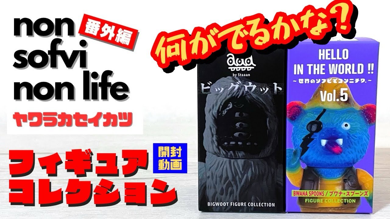 ヤワラカセイカツ 番外編　フィギュアコレクション 開封動画！ 〜なにがでるかな？〜  sofvi sofubi