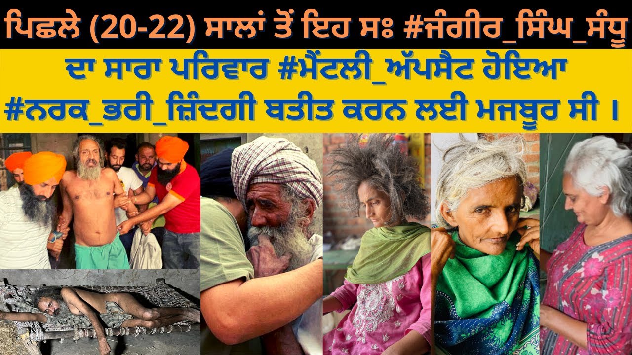 ਪਿਛਲੇ 20-22 ਸਾਲਾਂ ਤੋਂ ਇਹ ਸਃ ਜੰਗੀਰ_ਸਿੰਘ_ਸੰਧੂ ਦਾ ਸਾਰਾ ਪਰਿਵਾਰ ਮੈਂਟਲੀ_ਅੱਪਸੈਟ  ਨਰਕ ਬਤੀਤ ਕਰਨ ਲਈ ਮਜਬੂਰ ਸੀ🙏