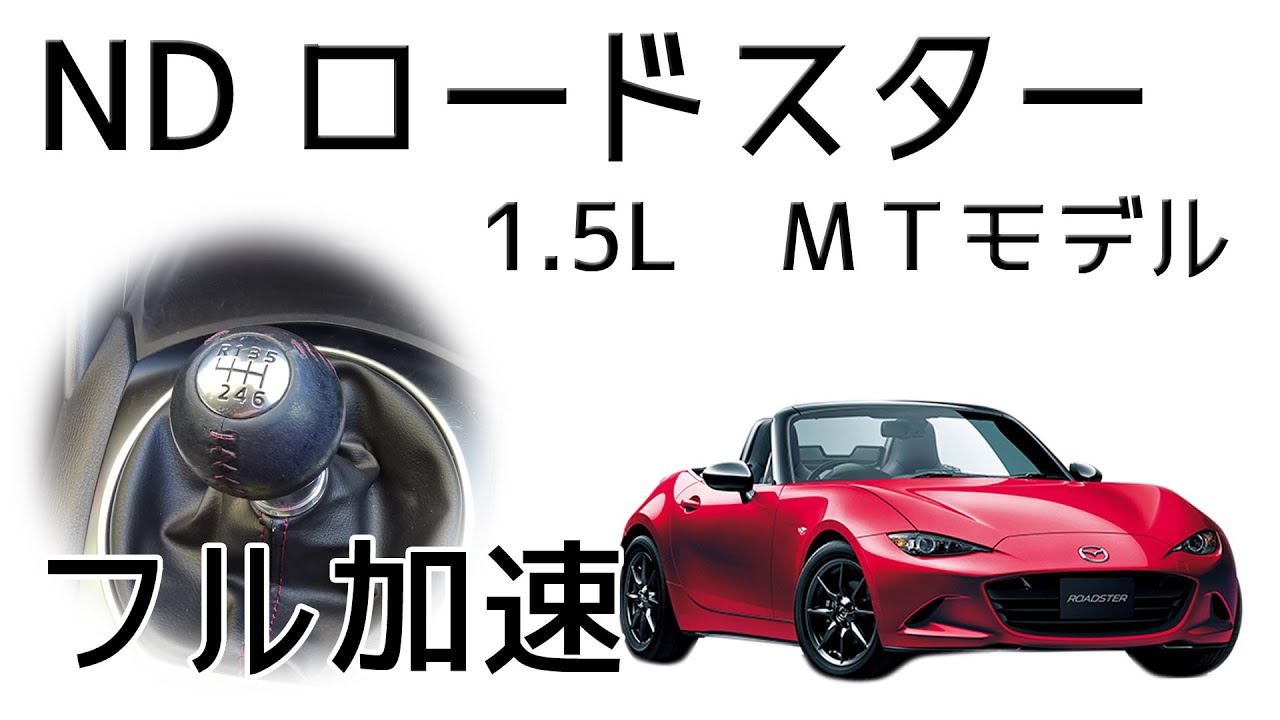 (6MT) ND ロードスター フル加速 | ドライバーズカーの真髄【巡航回転数 & エンジン始動】MAZDA MX-5　マツダのオープンカー