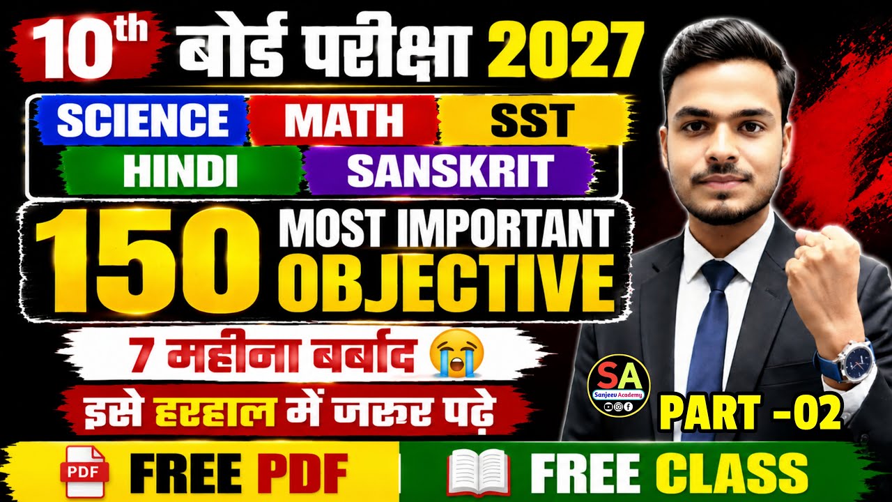 महा मैराथन 🔥| 10th All Subject Important Objective 2027 | 10th Question Bank MCQ | Part - 02 |