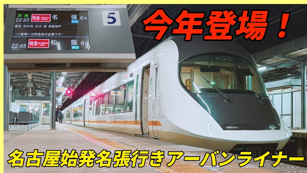 近鉄　今年登場の名古屋始発名張行きアーバンライナーに乗車！