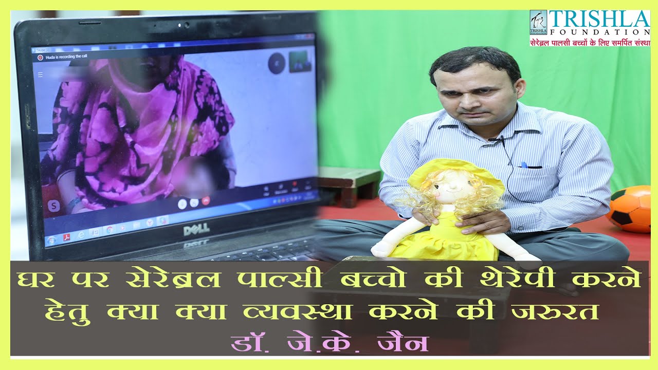 घर पर सेरेब्रल पाल्सी बच्चो की थेरेपी करने हेतु कैसे तैयारी करे| 7th live session Trishla Foundation