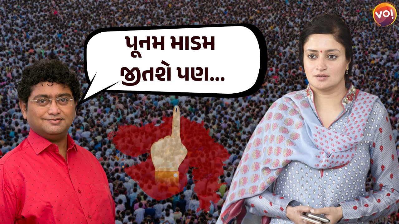 Jamnagar Loksabha આ વખતે Poonamben Madamને કેમ ભારે પડી શકે? | Dhaivat Trivedi