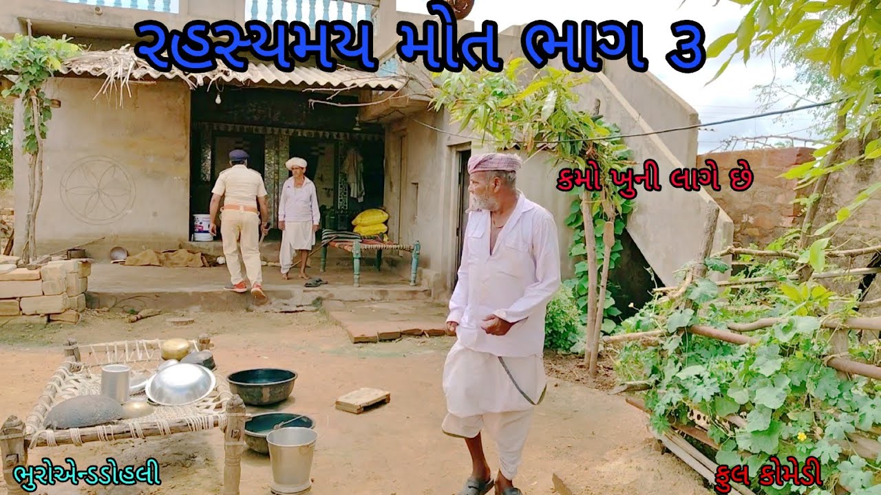 રહસ્યમય મોત ભાગ ૩|bhuroanddohali|gujaraticomedy|gujaratinatak