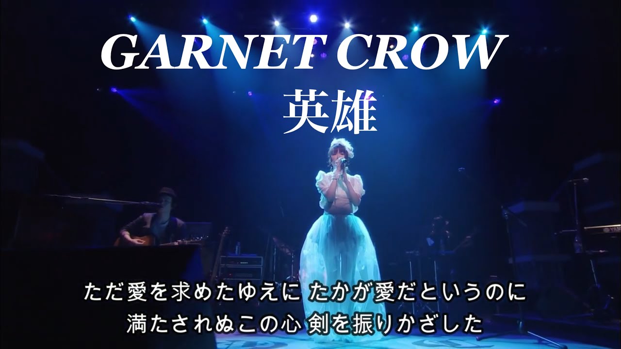 GARNET CROW 「英雄」/むなしい罪の意識だけを与え続けた