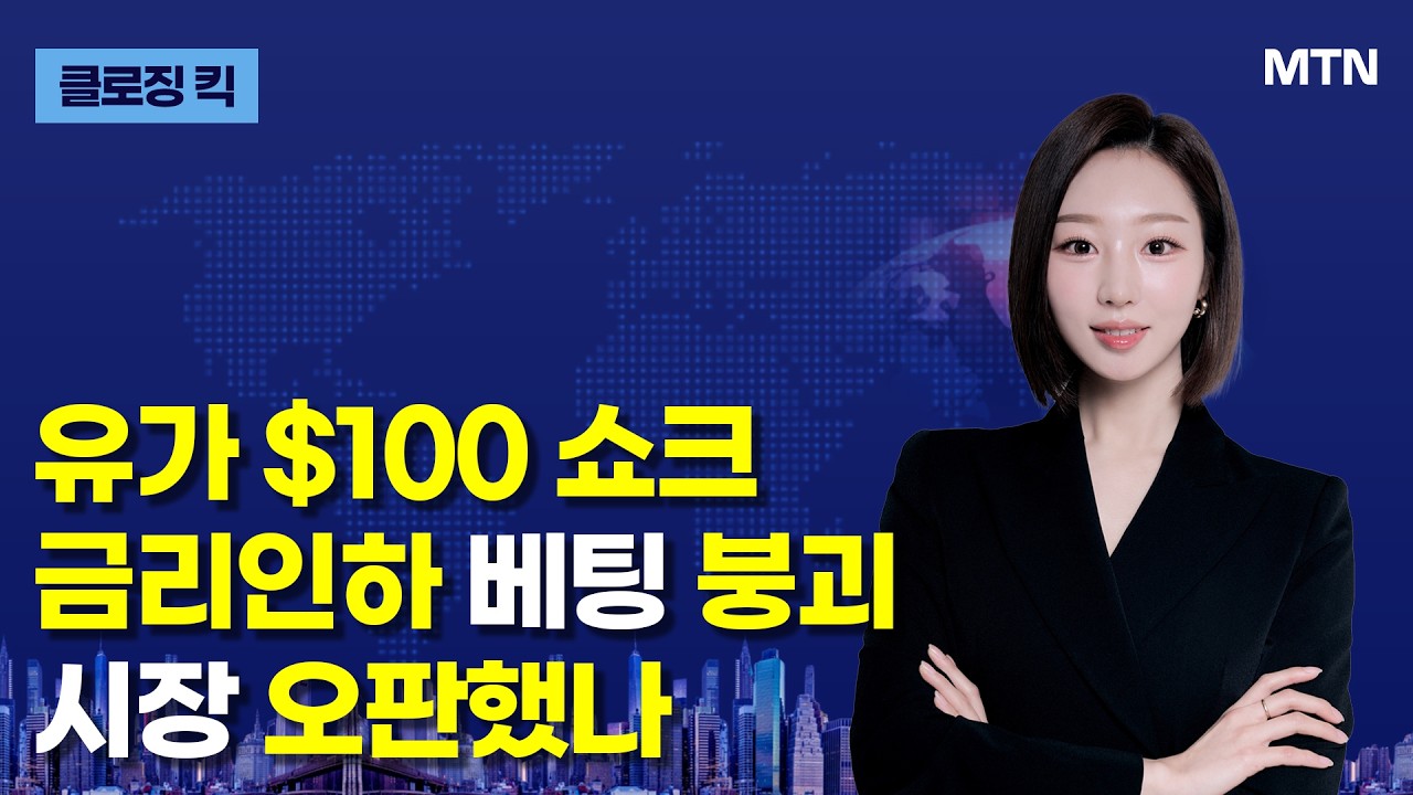 [클로징 킥] 유가 $100 쇼크 금리인하 베팅 붕괴시장 오판했나 / 머니투데이방송 (증시, 증권)