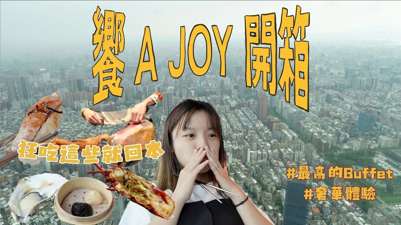 [VLOG]一人3500吃到飽，平民嘴替大家來開箱饗a joy邊享有86絕美景色