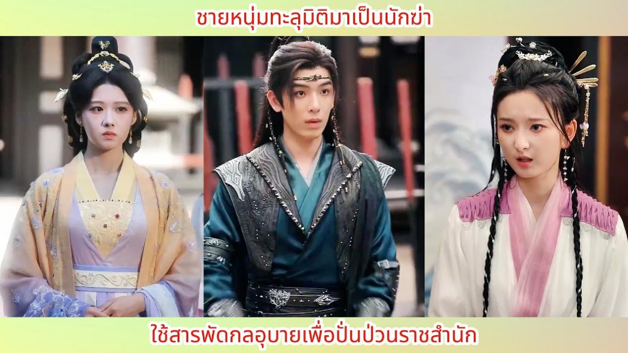ผมทะลุมิติมาเป็นนักฆ่า จะขอใช้เล่ห์เหลี่ยมทุกอย่างเพื่อสร้างความวุ่นวายในราชสำนัก