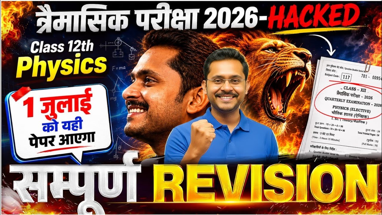 Class 12th Physics त्रैमासिक परीक्षा 2026 | Complete Revision | Bihar Board Quarterly Exam 🔥