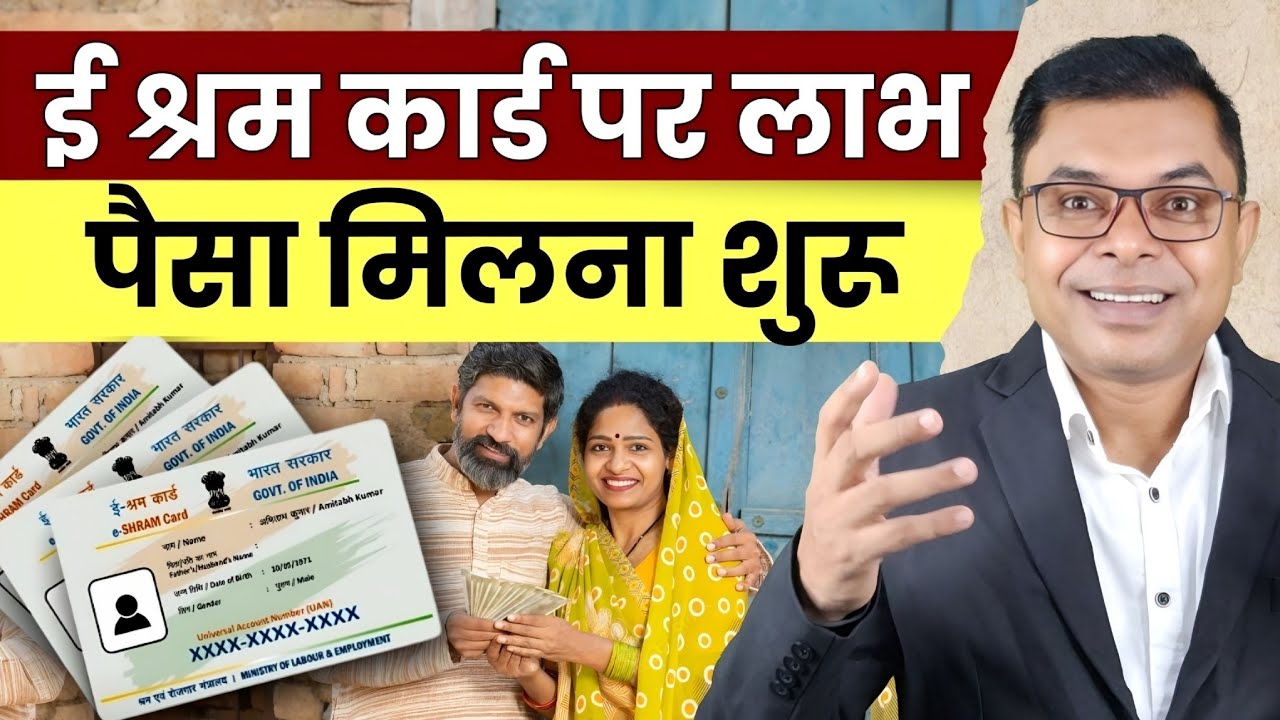 ई श्रम कार्ड पर मिलेगा अनेकों लाभ✍️ E Shram Card Latest Update☑️  