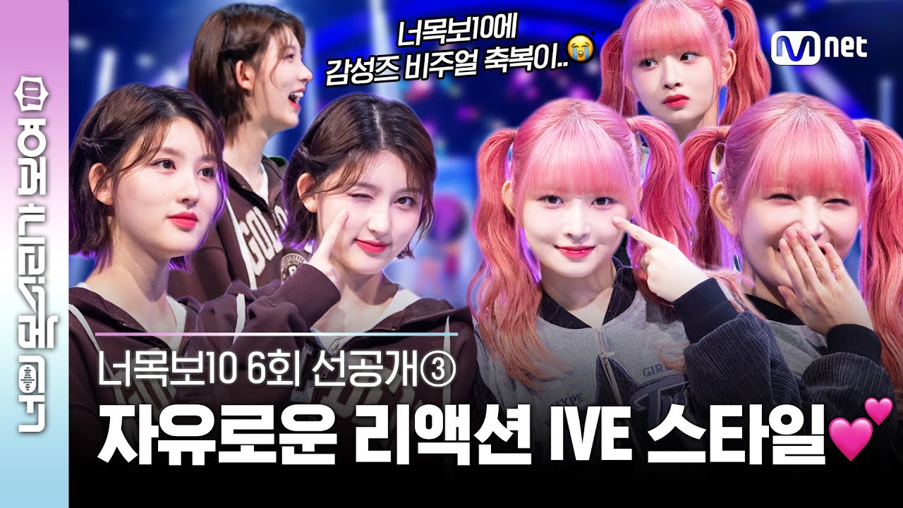 [EN/JP] [#너목보10/6회 선공개③] 머선129? #가을 #레이 과몰입😍 웃고 놀라고 일어나서 춤추는 아이브가 네 알고리즘에 뜬다💘 (추리도👍) l 오늘 [수] 저녁 7시