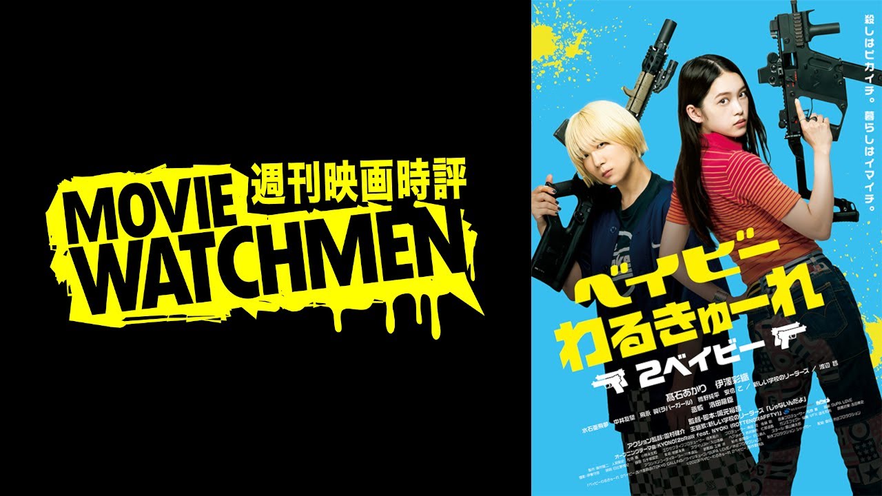 宇多丸 映画評『ベイビーわるきゅーれ 2ベイビー』2023.04.07