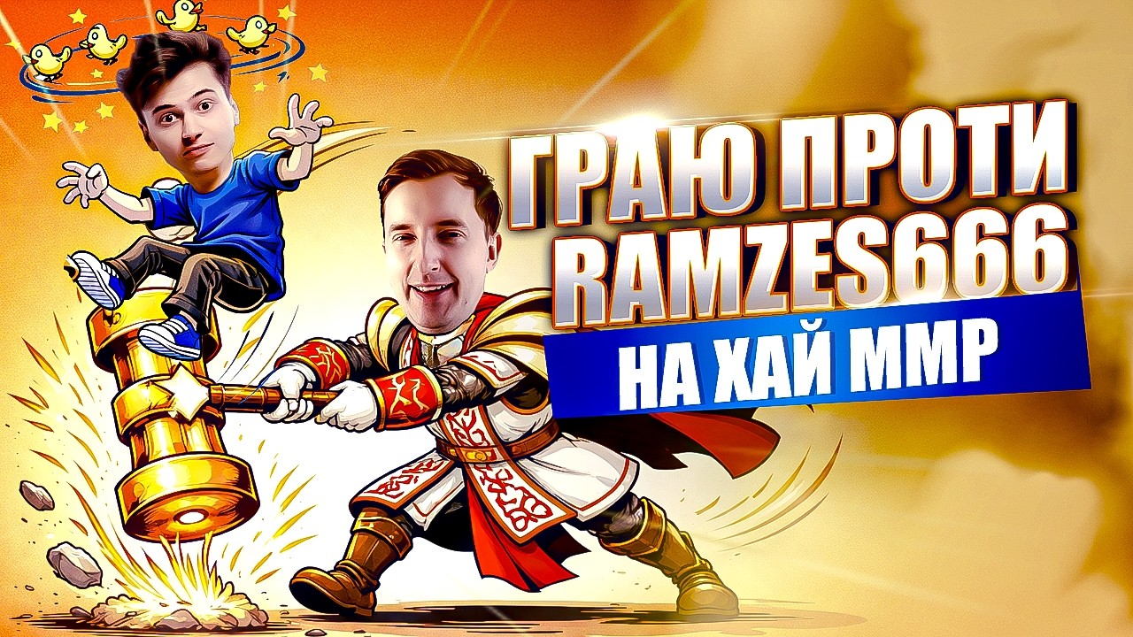 РОЗВАЛЮЮ RAMZES666 на ХАЙ ММР 😱 | Dota 2