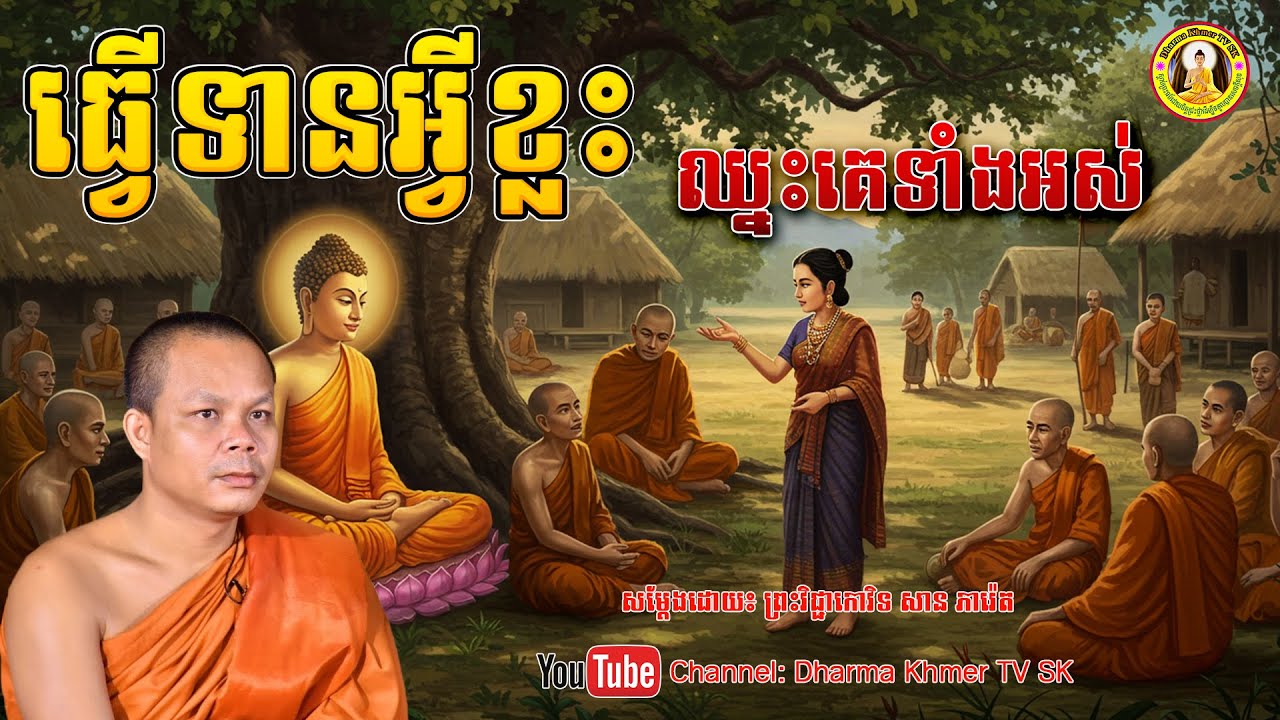 រឿង ធ្វើទានអ្វីខ្លះ ឈ្នះគេទាំងអស់ - សម្តែងដោយ៖ ព្រះវិជ្ជាកោវិទ សាន ភារ៉េត | Dharma Khmer TV SK