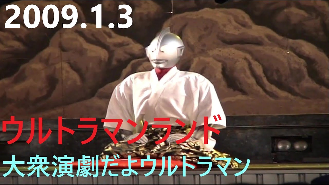 2009.1.3ウルトラマンランド　大衆演劇だよウルトラマン