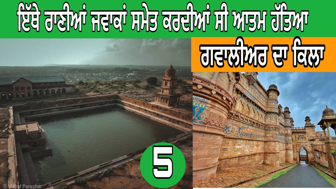 ਗਵਾਲੀਅਰ ਦਾ ਕਿਲਾ।ਰਾਣੀਆਂ ਦੀ ਆਤਮ ਹੱਤਿਆ ਵਾਲਾ ਕੁੰਡ।ਗੁਰਦੁਆਰਾ ਦਾਤਾ ਬੰਦੀ ਛੋੜ।#devkuraiwala