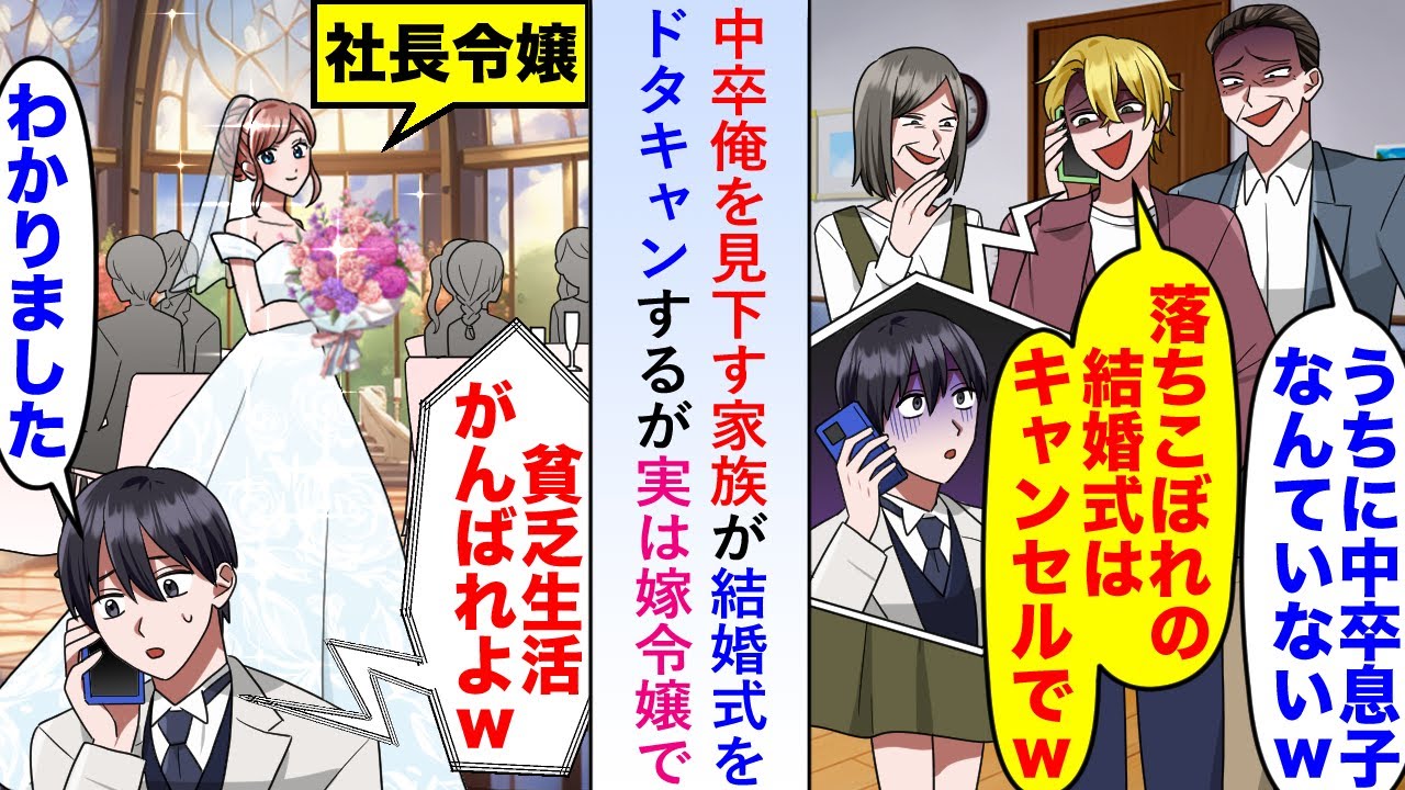 【漫画】中卒俺を見下す家族が「うちに中卒息子なんていないw」と結婚式をドタキャンするが実は嫁令嬢で...【恋愛マンガ動画】