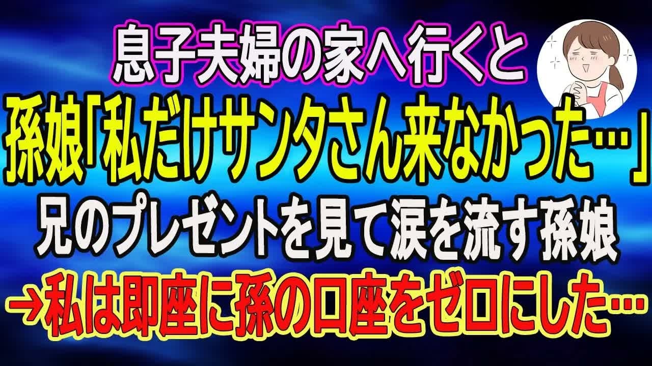 【スカッとする話】息子夫婦の家へ行くと、孫娘「私だけサンタさん来なかった…」兄のプレゼントを見て涙を流す孫娘→私は即座に孫の口座をゼロにした…　【朗読】