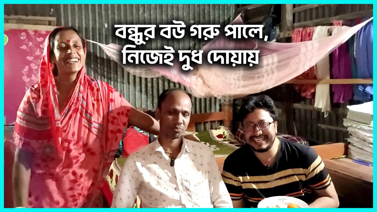বন্ধুর বউ গরু পালে, নিজেই দুধ দোয়ায় | আমিতো দেখে অবাক | Dr. Bashudeb Kumar Saha