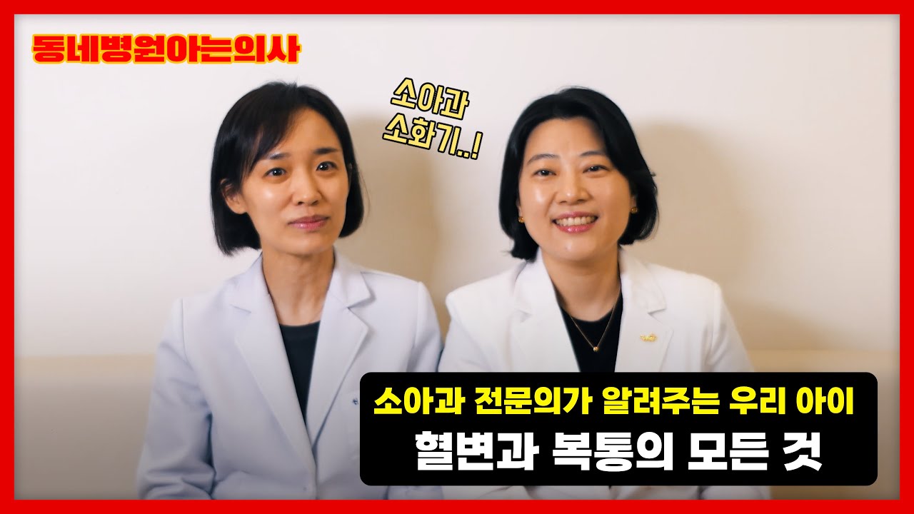 소아과 의사가 말하는 우리 아이 혈변과 복통에 대한 이야기 I #동네병원아는의사