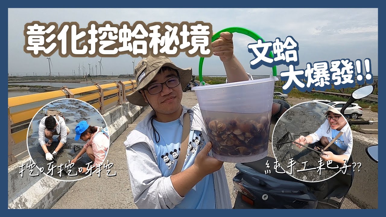 文蛤大量出沒？！彰化挖蛤秘境GO！｜彰化｜挖蛤趣｜晚餐自己挖【芝事去走走 EP17】