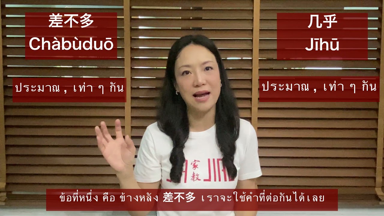 คำศัพท์ภาษาจีน ระหว่าง 差不多  และ 几乎 ใช้ยังไงน้า ??