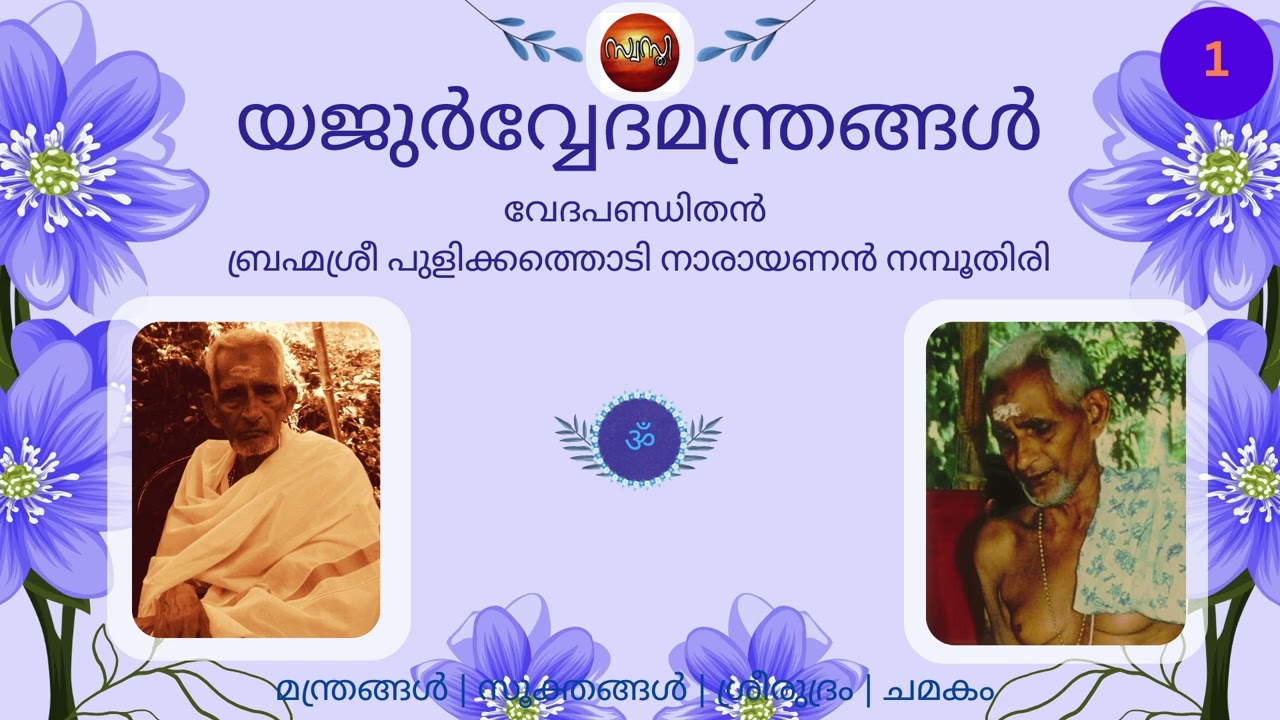 പുരുഷസൂക്തം / യജുർവേദം/ സൂക്തങ്ങൾ കേരള സമ്പ്രദായം. Purushasooktham/Yajurveda/ PART 1