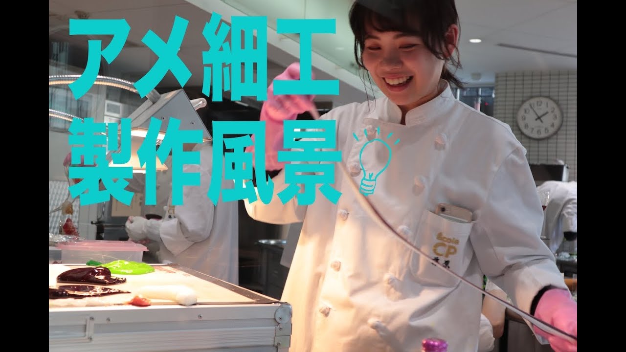 アメ細工製作！製菓の学生の実習の様子をお届けします