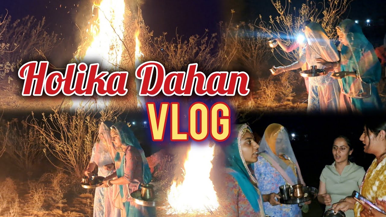 हम बहनों ने गाए फागण के लुर || होलिका दहन की मस्ती और ढेर सारी खुशियाँ || बुराई पर अच्छाई की जीत || 
