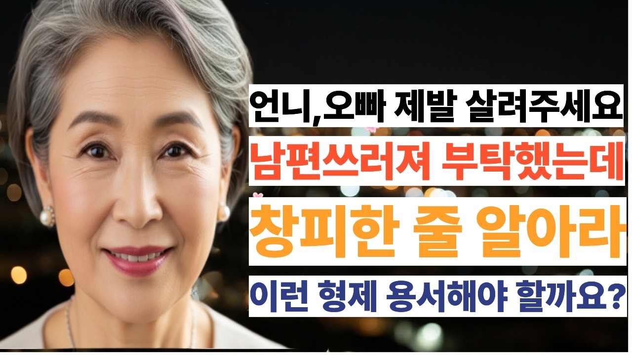 부자오빠가난한막내딸 10년후 그들의 결말은?#가족 #가족돌봄 #드라마 #감동스토리 #시니어사연
