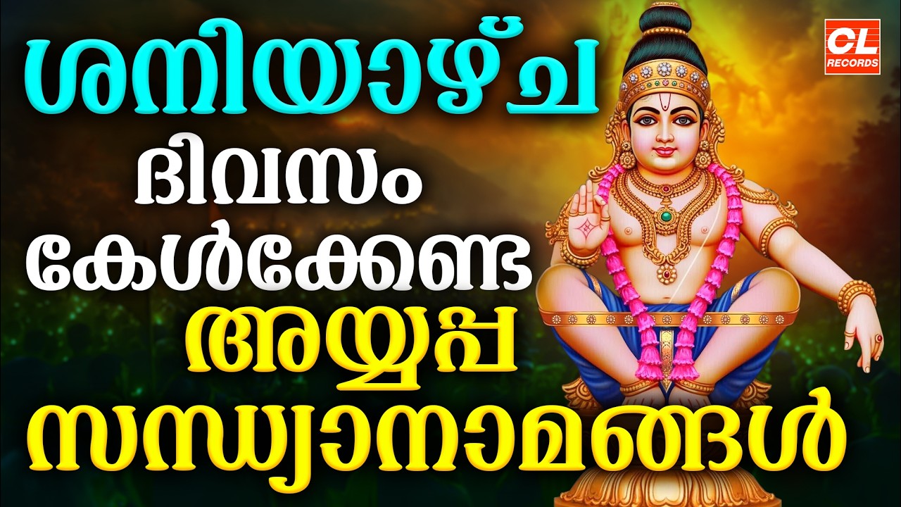 ശനിയാഴ്ച ദിവസം കേൾക്കേണ്ട അയ്യപ്പ സന്ധ്യാനാമങ്ങൾ| Ayyappa Devotional Songs Malayalam | Sandhyanamam