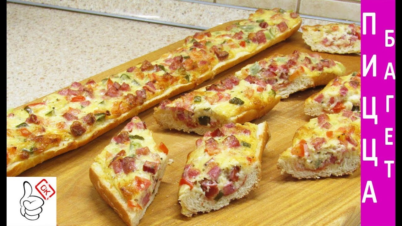 Пицца - Багет, Отличный Перекус! Быстро и Вкусно!