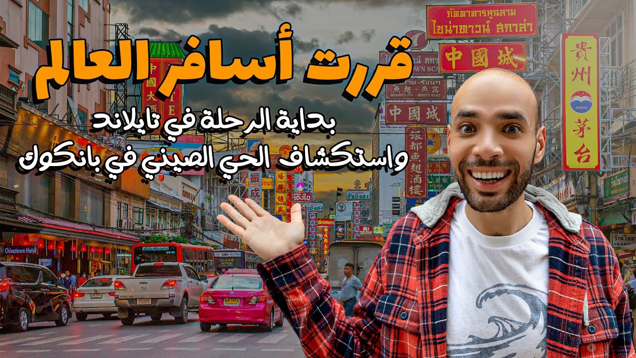 قررت أسافر العالم .. وصلت آسيا بتذكرة اتجاه واحد وبداية الرحلة في بانكوك