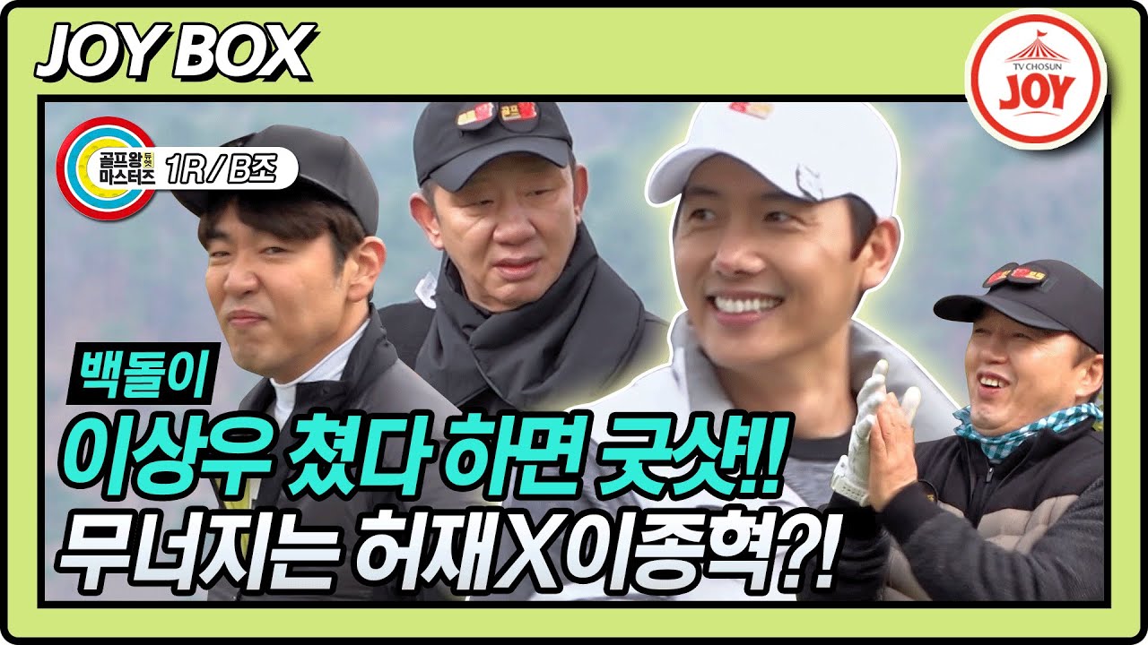 [JOY BOX] 이상우가 일으킨 역대급 파란!! 굿샷만 치는 이상우에 궁지에 몰린 허재X이종혁!! #골프왕 #TV조선조이 (TV CHOSUN 211129 방송)